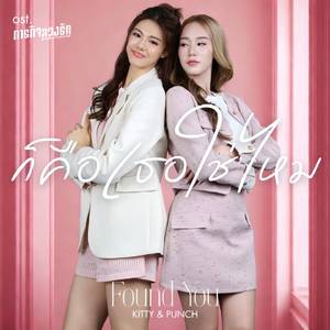 ก็คือเธอใช่ไหม (Found you) (From "ภารกิจลวงรัก" (Sped Up))