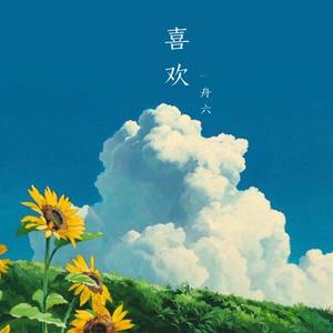 喜欢（demo）