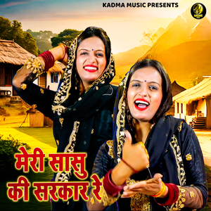 Meri Sasu Ki Sarkar Re