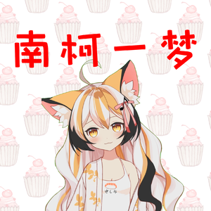 南柯一梦