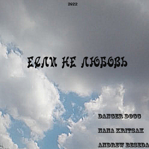 Если Не Любовь