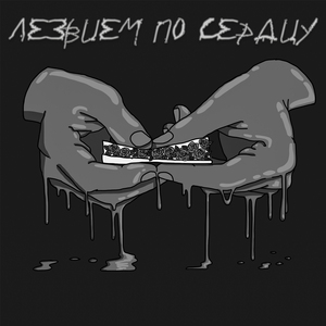 Увёл (feat. Junk611)