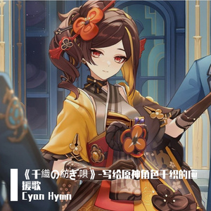 《千織の紡ぎ唄》-写给原神角色千织的应援歌