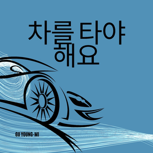 차를 타야 해요