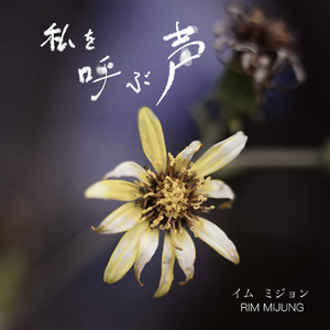 私を呼ぶ声