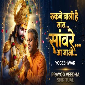 रुकने वाली है सांस... सांवरे... आ जाओ...