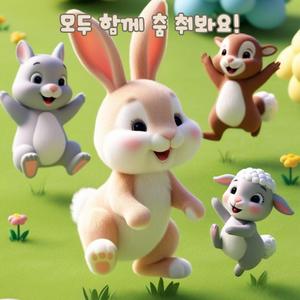 모두 함께 춤 춰봐요!