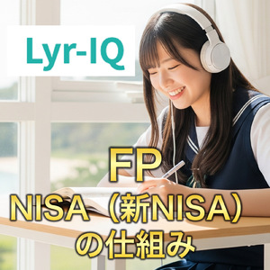 FP3級_新NISAの仕組み