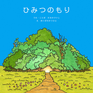 秘密の森のプロローグ