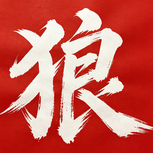 狼