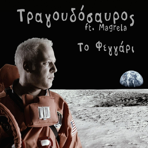 Το Φεγγάρι (feat. Magrela)