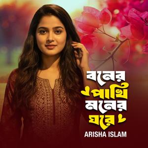 বনের পাখি মনের ঘরে