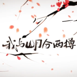 我与山月分两樽