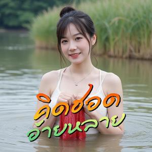 คิดฮอดอ้ายหลาย