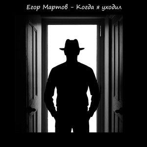 Когда я уходил