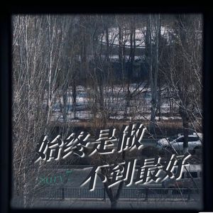 受的伤只有自己能看见