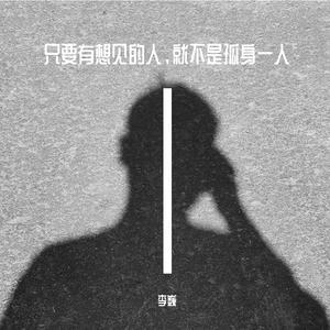 只要有想见的人，就不是孤身一人（翻自 Uru）