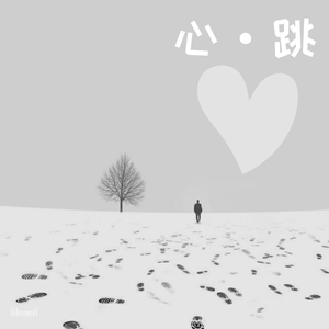 心·跳