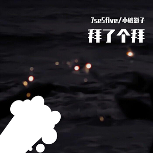 拜了个拜(Prod By RoyalBoi)