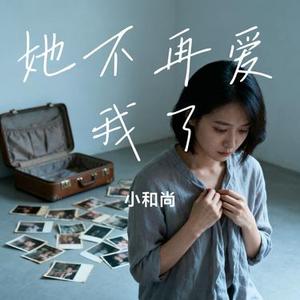 她不再爱我了