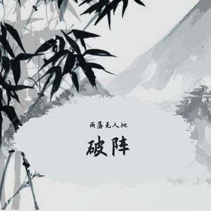 破阵（pord by SOURCE MUSIC）