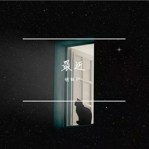 最近