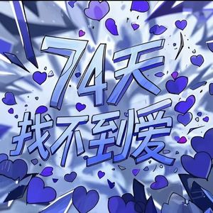 74天我找不到爱prod.by Morrow x wustin