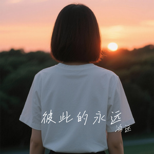 彼此的永远