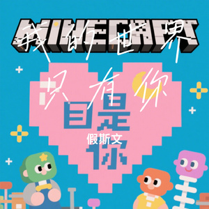 我的世界只有你