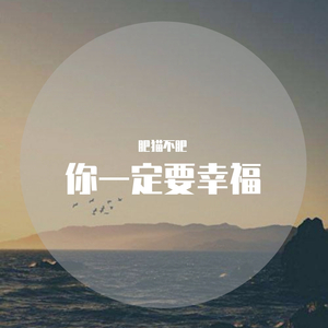 你一定要幸福