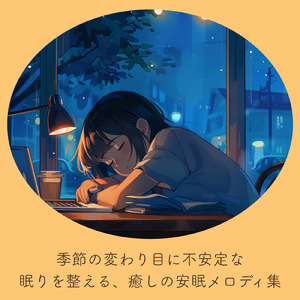 癒し音楽-心落ち着く-