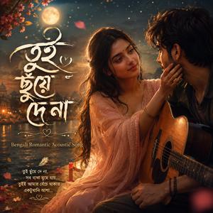 তুই ছুঁয়ে দে না