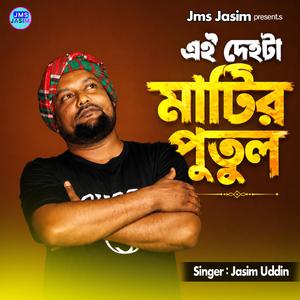 এই দেহটা মাটির পুতুল