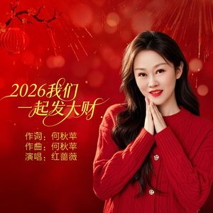 2026我们一起发大财