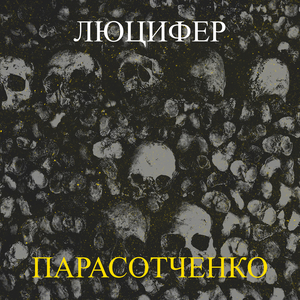Люцифер