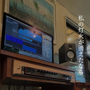 私の灯火が消えたなら