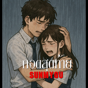 กอดสุดท้าย