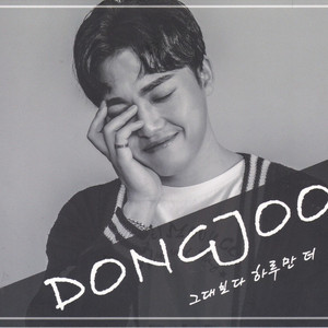 그대보다 하루만 더 (MR)