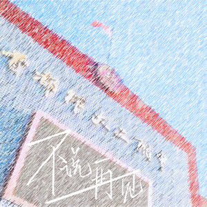 不说再见——首师二附版