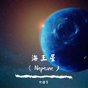 海王星（Neptune）