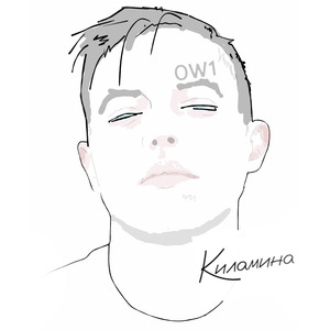 Киламина