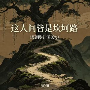 这人间皆是坎坷路（愿菩提树下许无悔）