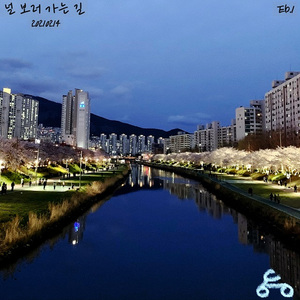 널 보러 가는 길