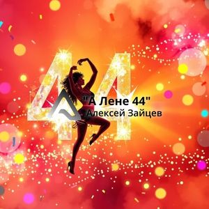 А Лене 44