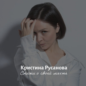 Скажи о своей мечте