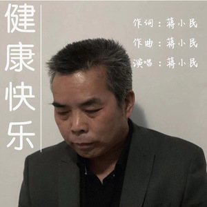 健康快乐 (伴奏)