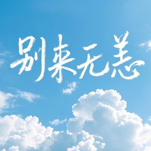 别来无恙