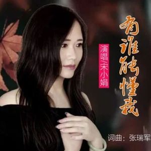 有谁能懂我(女伴奏)