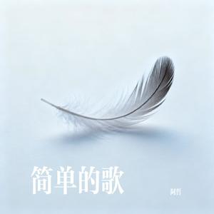 简单的歌