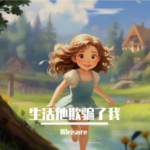 生活他欺骗了我